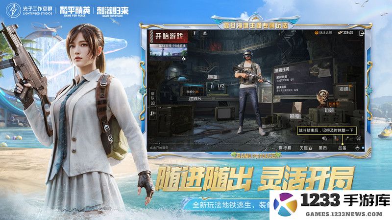 和平精英 和平精英夏日模式下载