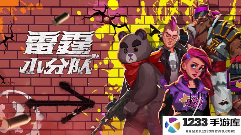 雷霆小分队体验版 雷霆小分队体验版游戏下载