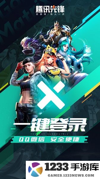 腾讯先游云游戏平台(腾讯先锋) 腾讯先游云游戏官方版下载