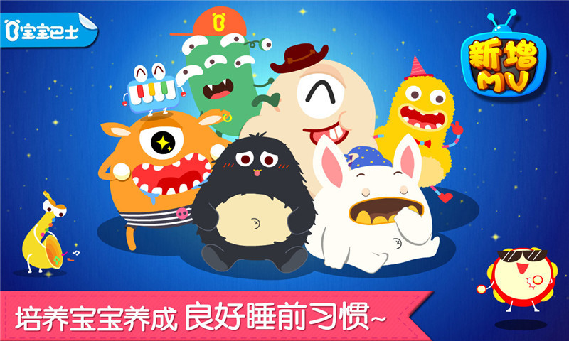 宝宝快睡觉宝宝巴士最新版 v9.86.00.00 安卓版 2
