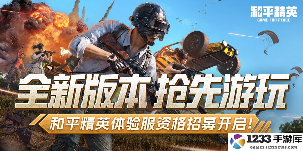 和平精英体验服最新内容