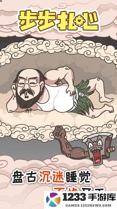 步步扎心游戏下载