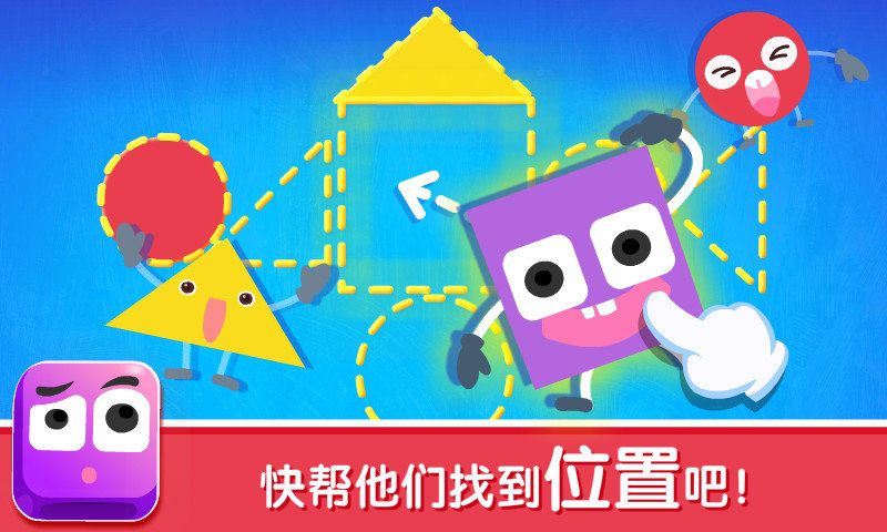 宝宝变形状免费下载安装