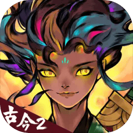 古今2风起蓬莱游戏