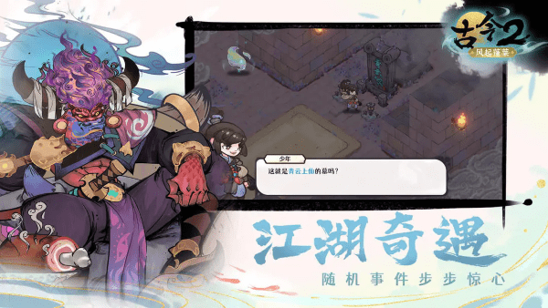 古今2风起蓬莱游戏 v1.0.0 安卓测试版 4