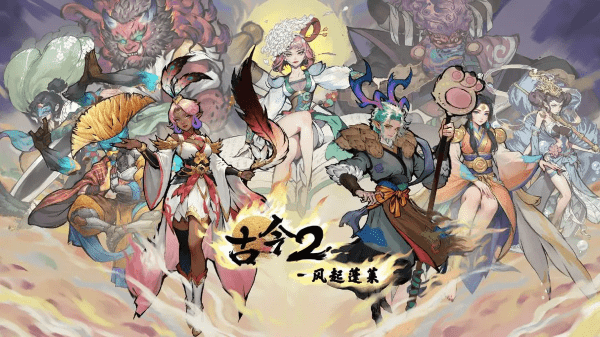 古今2风起蓬莱游戏 v1.0.0 安卓测试版 5