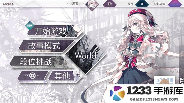 arcaea游戏攻略