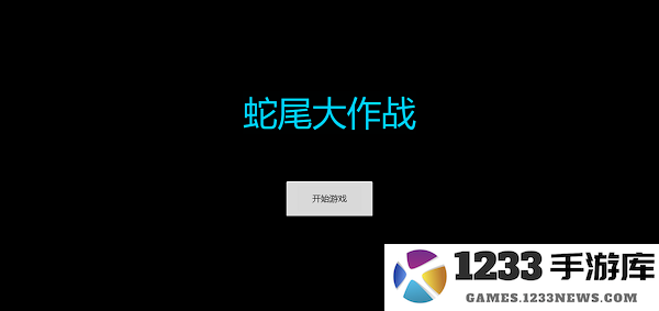 蛇尾大作战游戏下载