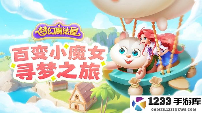 梦幻魔法屋手游下载