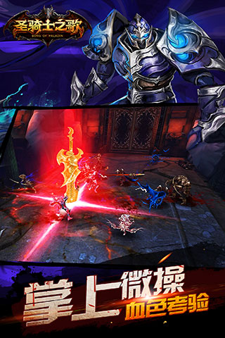 sok圣骑士之歌手游 v1.1.30 安卓版 2