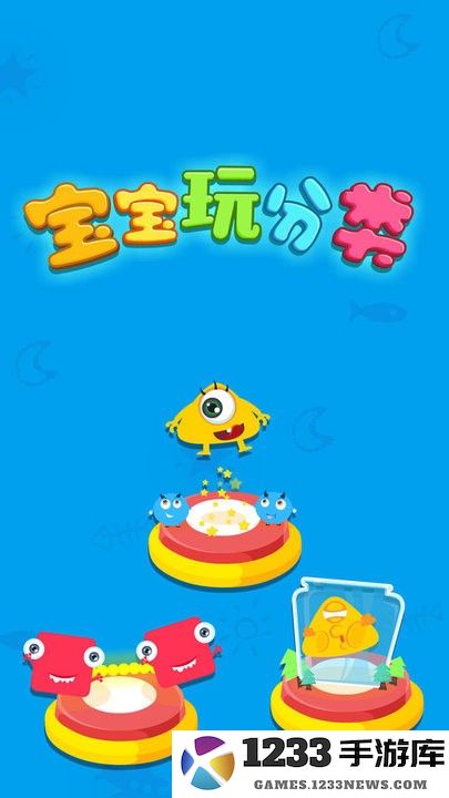 宝宝学分类游戏下载
