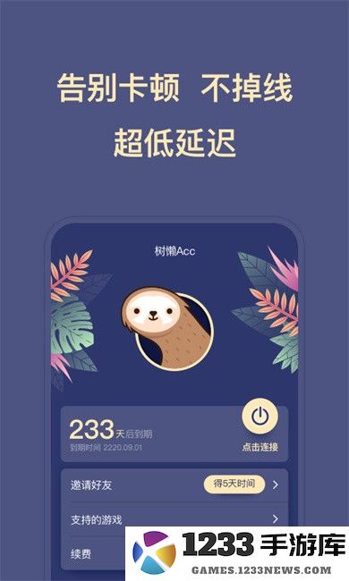 树懒acc手游加速器