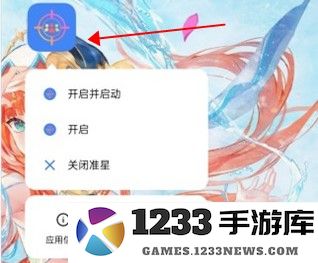准星助手瞄准器和平精英下载使用教程