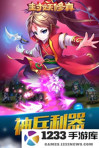 封妖修真