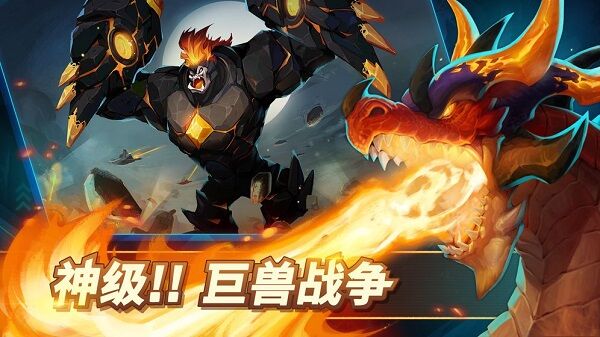 巨兽争霸最新版本 v1.0 安卓版 2