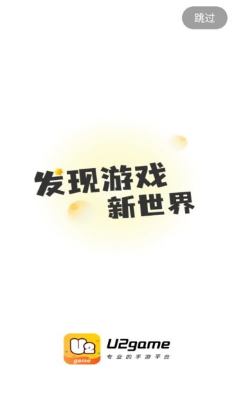 u2game游戏盒子app v2.0.0 安卓版 2