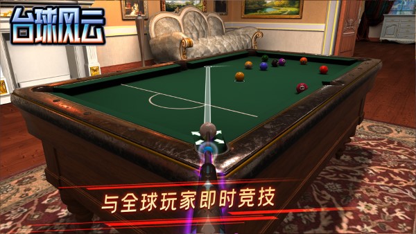 台球风云手游官方版 v1.5.6.408.405.0326 安卓手机版 3