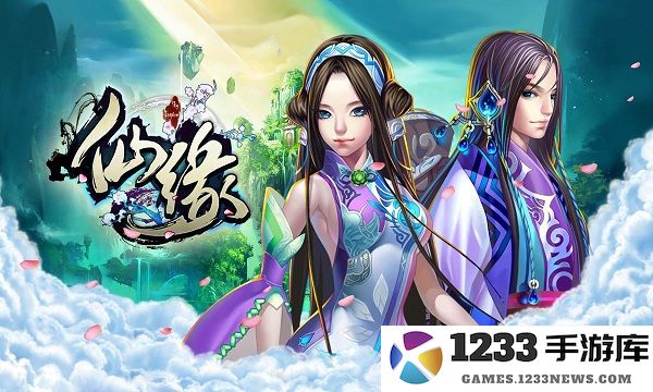 仙缘手游下载