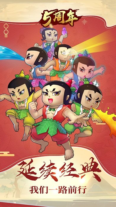 葫芦娃手游 v5.0.23 安卓官方正版 3