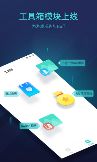 uu主机加速免费版 v5.5.3.2040430 安卓官方版 0