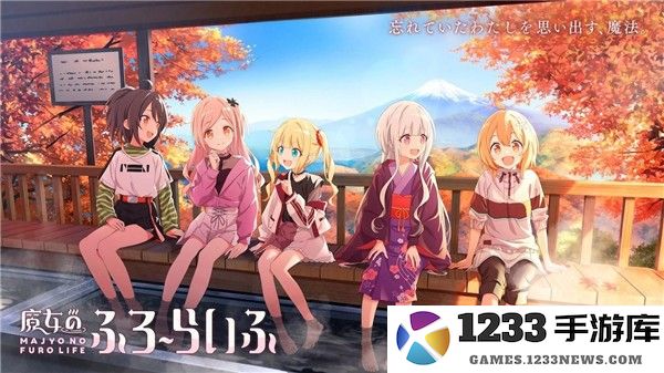 魔女的泡汤生活手游下载