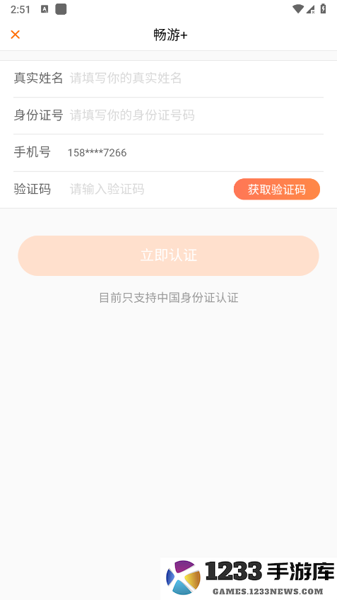 畅游+app注册教程