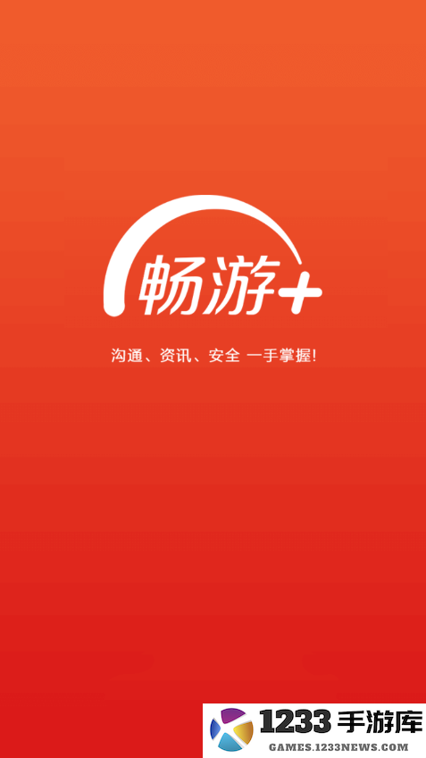 畅游+官方版下载