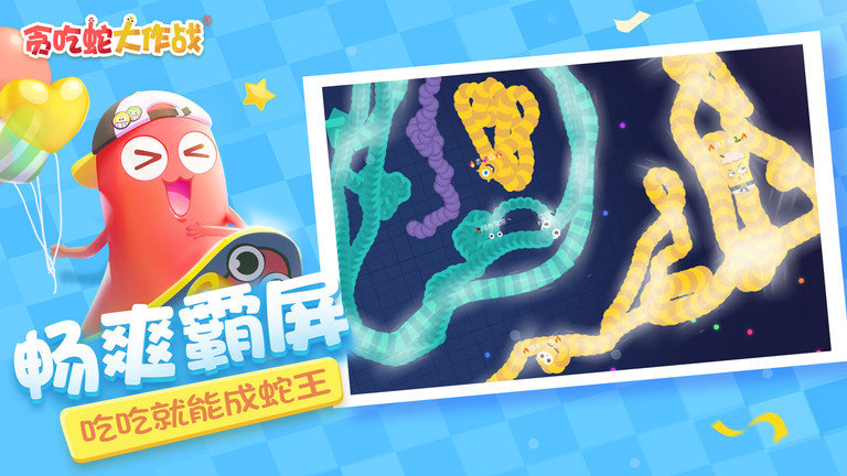 贪吃蛇大作战2025最新版本 v5.31.0 安卓版 0