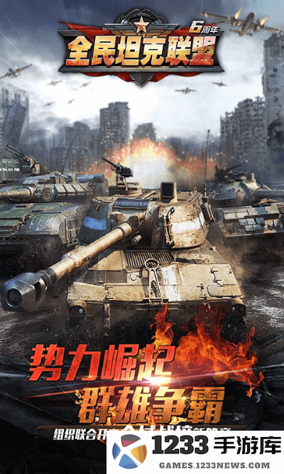 全民坦克联盟最新版