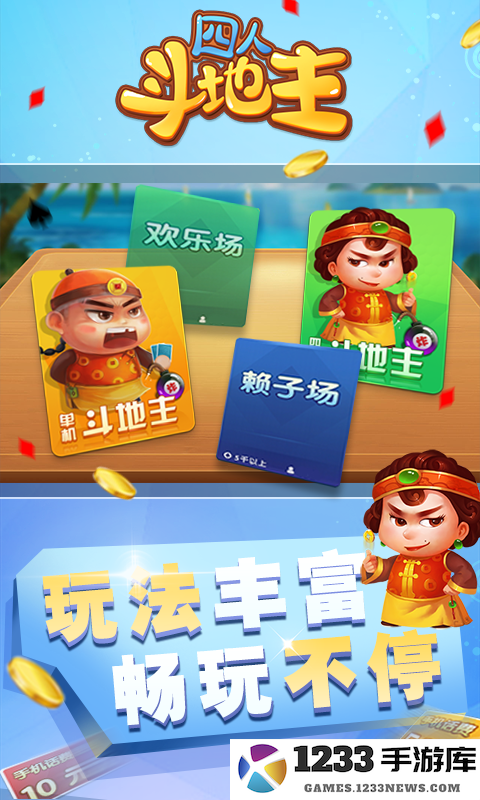 四人斗地主截图