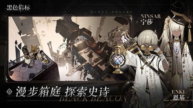 黑色信标手游 v1.0.180 安卓版 1