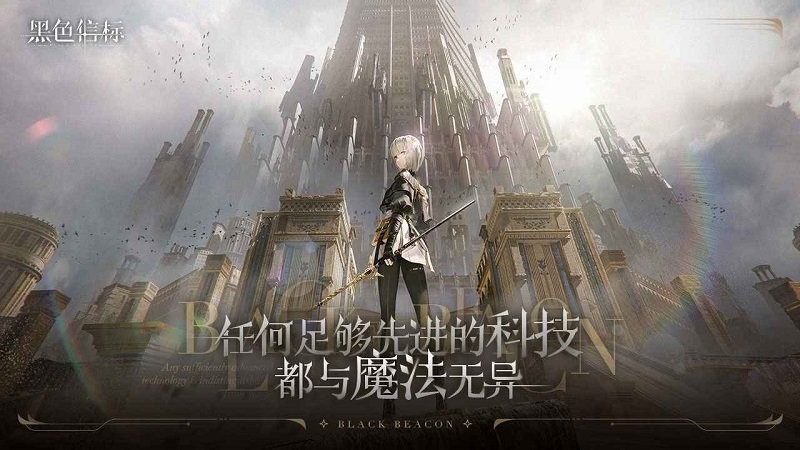 黑色信标手游 v1.0.180 安卓版 3