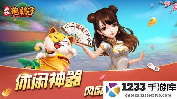 多乐跑胡子截图