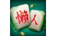 汉玮棋牌懒人麻将