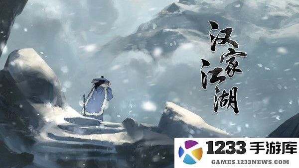 汉家江湖游戏下载