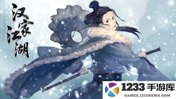 汉家江湖正式版下载