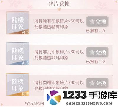 闪耀暖暖装备印象兑换方法