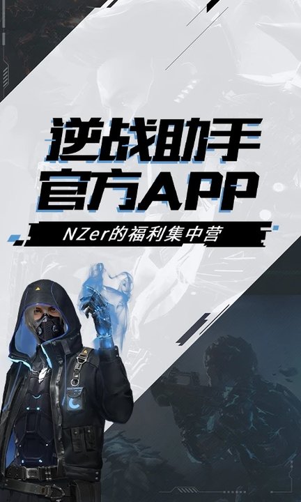 逆战助手app v3.13.0 安卓版 2