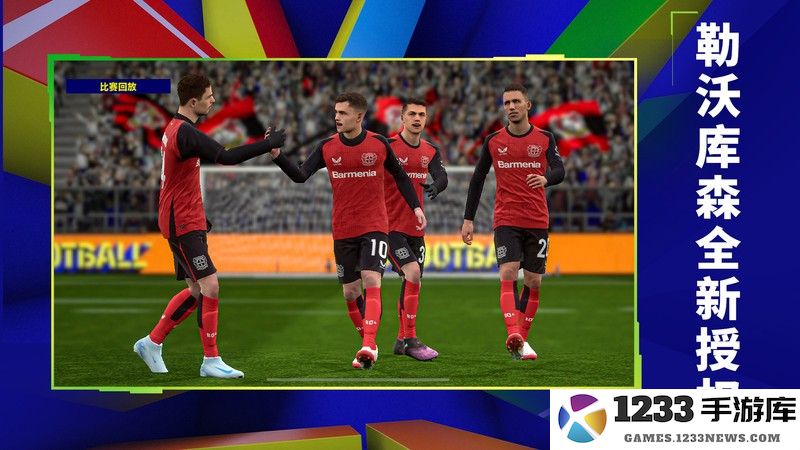 实况足球网易云下载