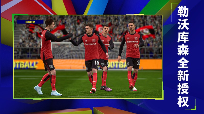 实况足球网易云版本 v5.6.0 安卓版 3