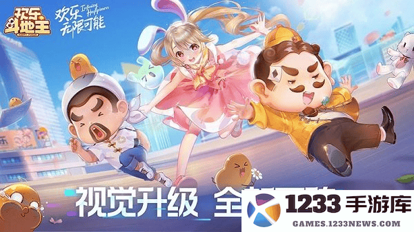 欢乐斗地主正版下载2025免费版