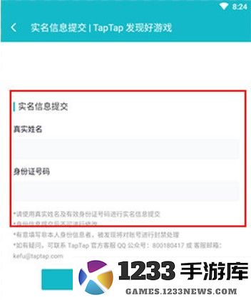 TapTap实名认证教程