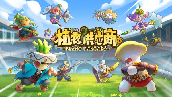 植物供应商手游 v1.0.0 安卓版 3