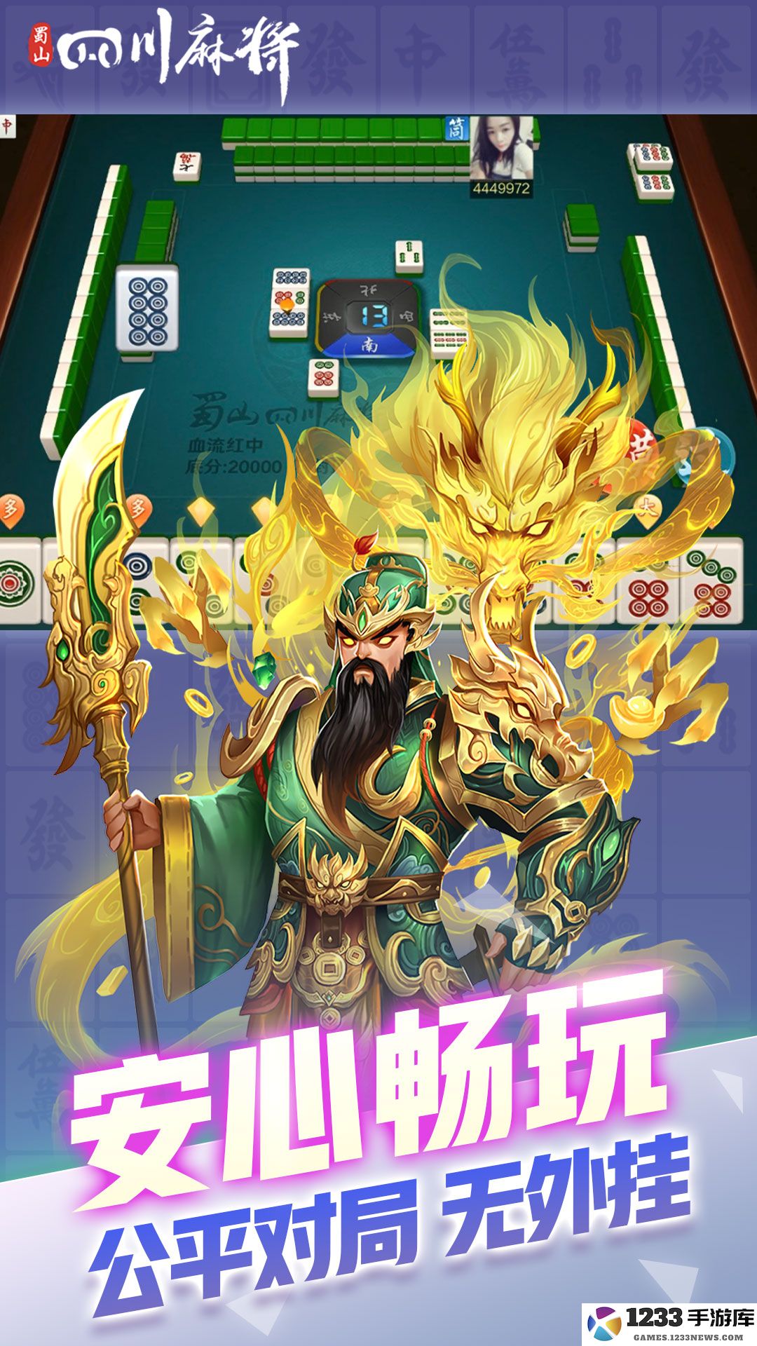 蜀山四川麻将截图