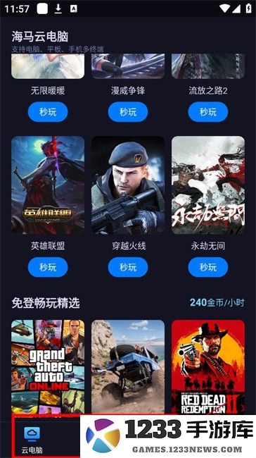 海马云电脑免费版