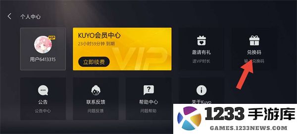 Kuyo兑换码使用教程