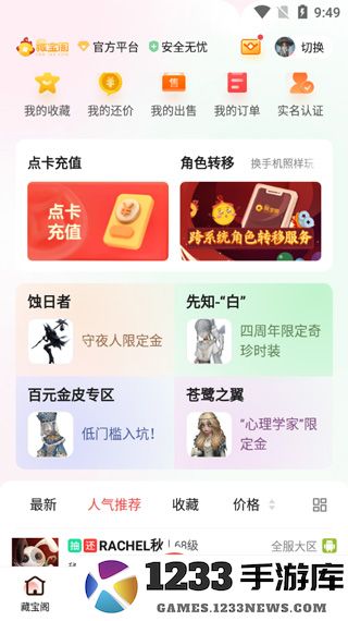 网易藏宝阁app买角色攻略