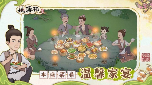 桃源记2游戏 v1.0.1 安卓版 0