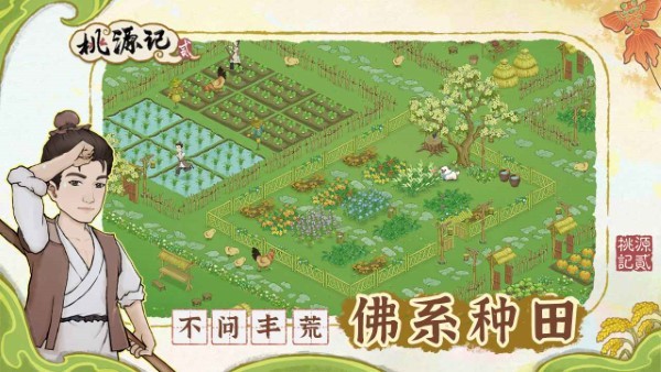 桃源记2游戏 v1.0.1 安卓版 1