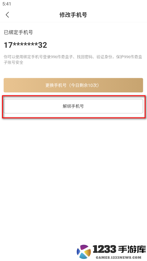 996传奇盒子怎么解绑手机号
